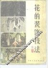 花的装饰技法