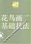花鸟画基础技法