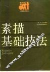 素描基础技法