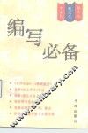 编写必备