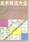 美术技法大全  漫画技法与构思