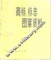 商标、标志图案资料