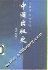 中国出版史
