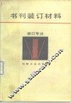 书刊装订材料