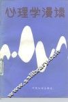 心理学漫谈