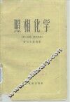 照相化学  第2分册  照相乳胶