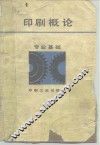 印刷概论  专业基础