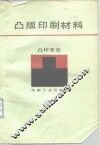 凸版印刷材料  凸版专业