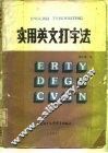 实用英文打字法