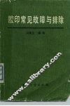 胶印常见故障与排除