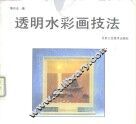 透明水彩画技法