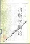 出版学概论