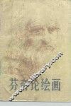 芬奇论绘画