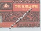 外国花边纹样集