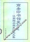 商务印书馆史及其他  汪家熔出版史研究文集