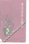男女差异心理学