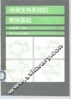 决策支持系统的数学基础