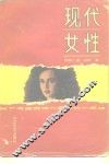 现代女性