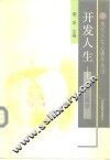 开发人生  心理发展学