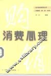 消费心理