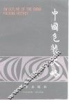 中国包装史略