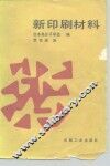 新印刷材料