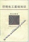 印刷电工基础知识