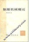 制版机械概论