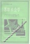 苏联社会学