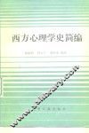 西方心理学史简编