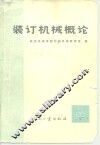 装订机械概论