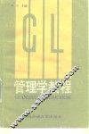 管理学教程