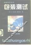 包装测试