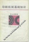 印刷机械基础知识
