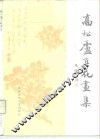 高松庐百花画集
