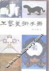 工艺美术手册