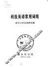 科技英语常用词组