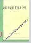 电磁兼容性原理及应用
