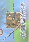 光无源器件