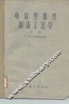 电真空器件制造工艺学  中