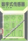 数字式传感器
