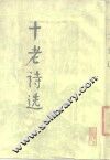 十老诗选