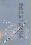 源氏物语与白氏文集
