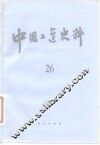 中国工运史料  第26期