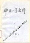 中国工运史料  1982年  第1期  总第18期