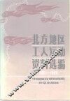 北方地区工人运动资料选编