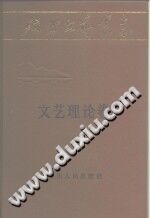 文艺理论卷 延安文艺丛书 1984 PDF电子版-县志馆-第3张图片
