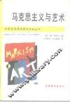 马克思主义与艺术