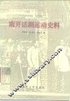 南开话剧运动史料  1909-1922