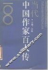 当代中国作家百人传
